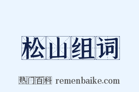松山组词是什么意思的图片